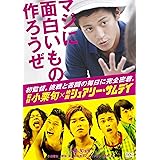 監督 小栗旬×映画 『シュアリー・サムデイ』~マジに面白いもの作ろうぜ~ [DVD]