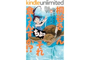 桐谷さん ちょっそれ食うんすか！？ ： 15 (アクションコミックス)