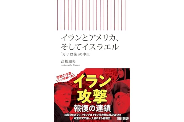 イランとアメリカ、そしてイスラエル　「ガザ以後」の中東 (朝日新書)