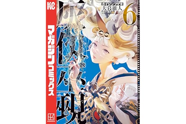 灰仭巫覡（６） (週刊少年マガジンコミックス)