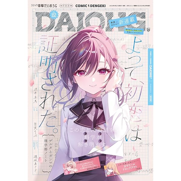 月刊コミック 電撃大王 2026年2月号増刊 コミック電撃だいおうじ VOL