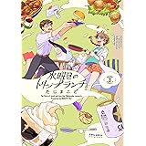 水曜日のトリップランチ(3)【電子限定特典付】 (ポラリスCOMICS)