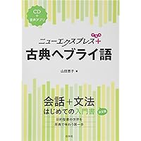 【中古】 ニューエクスプレス現代ヘブライ語/白水社/山田恵子 中古】 ニューエクスプレス現代ヘブライ語/白水社/山田恵子 CD付