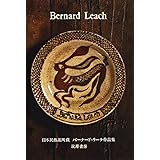 日本民藝館所蔵バーナード・リーチ作品集