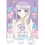 ゆりでなるvえすぽわーる(4)【電子限定特典ペーパー付き】 (RYU COMICS)