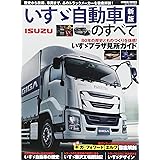 いすゞ自動車のすべて 新版 (GEIBUN MOOKS)