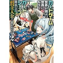 Amazon.co.jp: カードゲームで世界が滅ぶ世界に転生してカードショップ