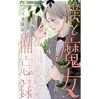 僕と魔女についての備忘録【デジタル限定特典付き】(5) (フラワー 僕と魔女についての備忘録【デジタル限定特典付き】(5) (フラワー