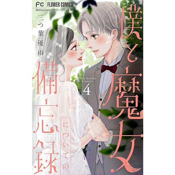 僕と魔女についての備忘録【デジタル限定特典付き】（1） (フラワー