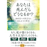 あなたは死んだらどうなるか? ―あの世への旅立ちとほんとうの終活― (OR BOOKS)