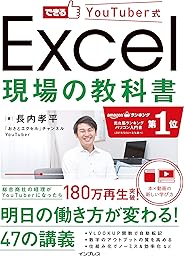 できるYouTuber式 Excel 現場の教科書(「本×動画」で学ぶ新しい独習~180万回再生の実績! )