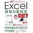 できるYouTuber式 Excel 現場の教科書(「本×動画」で学ぶ新しい独習~180万回再生の実績! )