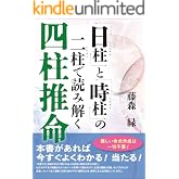 「日柱(にっちゅう)」と「時柱(じちゅう)」の二柱(にちゅう)で読み解く 四柱推命