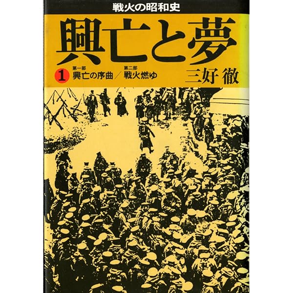 興亡と夢 1 (集英社文庫) | 三好 徹 |本 | 通販 | Amazon