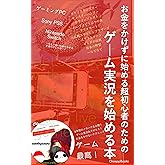 お金をかけずに始める超初心者のためのゲーム実況を始める本: 6年間のノウハウを公開!ゲーム実況ありがとう!お金をかけないテクニック (ChoappBooks)
