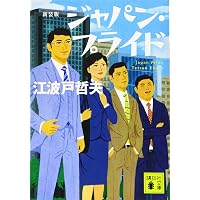 新装版 銀行支店長 (講談社文庫 え 9-17) | 江波戸 哲夫 |本 | 通販