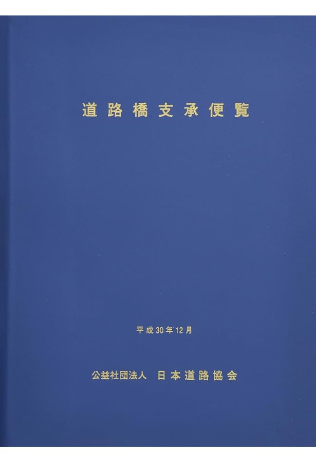 鋼道路橋防食便覧 | 日本道路協会 |本 | 通販 | Amazon