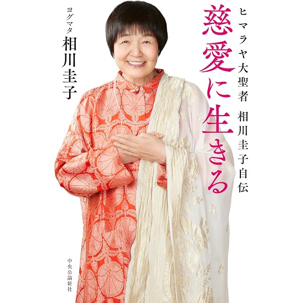 Amazon.co.jp: ヒマラヤ大聖者の幸運を呼ぶ生き方 eBook : ヨグマタ