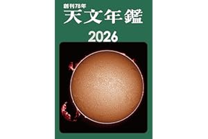 天文年鑑 2026年版