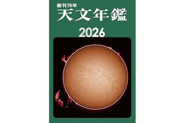天文年鑑 2026年版