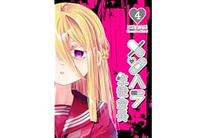 メンヘラ生徒会長4