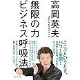 無限の力 ビジネス呼吸法