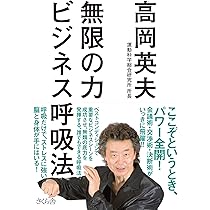 ゆる呼吸法」革命: 全身の細胞が甦る! | 高岡 英夫 |本 | 通販