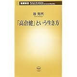 「高倉健」という生き方 (新潮新書)