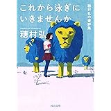 これから泳ぎにいきませんか (河出文庫 ほ 6-6)