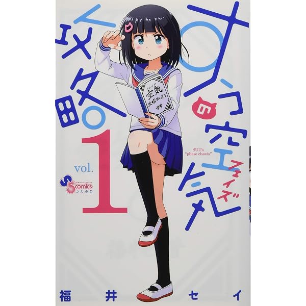 すうの空気攻略 (5) (サンデーうぇぶりSSC) | 福井 セイ |本 | 通販