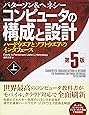 コンピュータの構成と設計 第5版 上