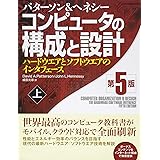コンピュータの構成と設計 第5版 上