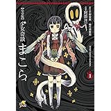 完全版　少女奇談まこら(1) (電撃ジャパンコミックス)