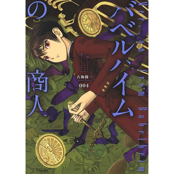 Amazon.co.jp: バベルハイムの商人 2巻 (ブレイドコミックス) eBook