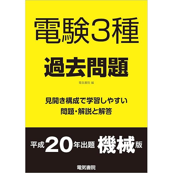 電験3種過去問題 平成20年出題 電力版 | 電気書院 | 工学