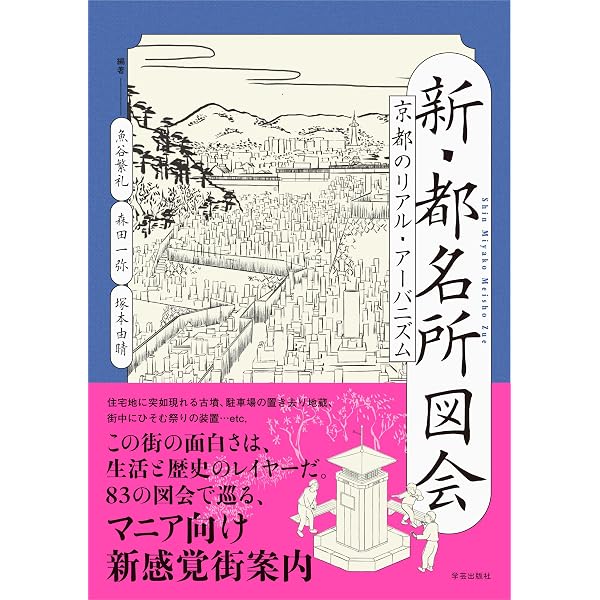 京都名所図会: 絵解き案内 | 宗政 五十緒, 西野 由紀 |本 | 通販 | Amazon