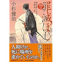 Amazon.co.jp: 忘れえぬ 風烈廻り与力・青柳剣一郎(祥伝社文庫こ 17-77