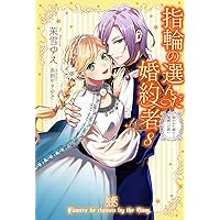 指輪の選んだ婚約者1巻から11巻 Amazon.co.jp: 指輪の選んだ婚約者11 恋の嵐と迷える人魚姫