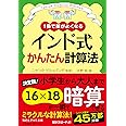 インド式かんたん計算法: 1冊で頭がよくなる 大人も子どもも、楽しみながら「算数脳」になる! (知的生きかた文庫)