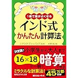 インド式かんたん計算法: 1冊で頭がよくなる 大人も子どもも、楽しみながら「算数脳」になる! (知的生きかた文庫)