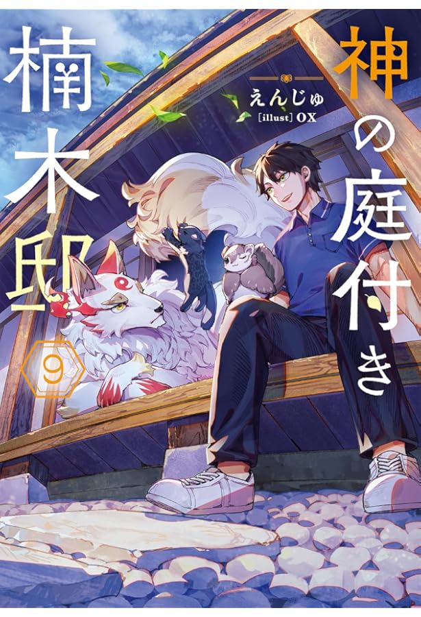 Amazon.co.jp: 神の庭付き楠木邸8 (電撃の新文芸) : えんじゅ, ox: 本