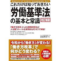 これだけは知っておきたい「労働基準法」の基本と常識 改訂新版
