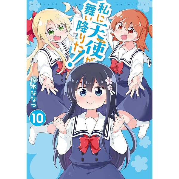Amazon.co.jp: 私に天使が舞い降りた!: 16【イラスト特典付】 (百合姫