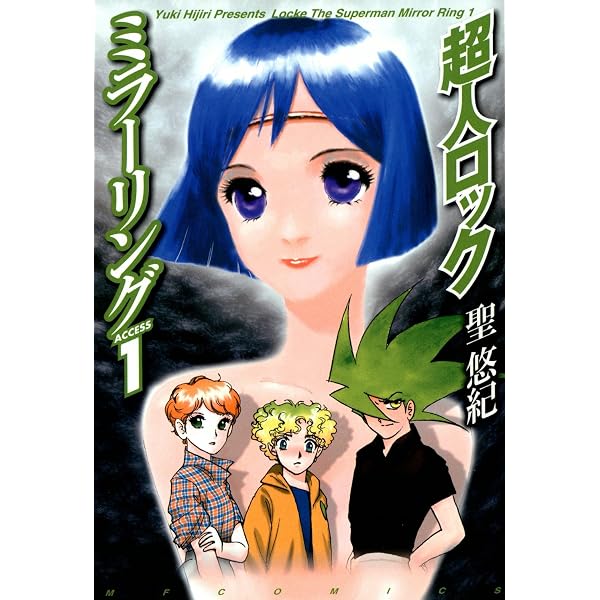 超人ロックの世界 (少年画報社ヒストリーズ) | 聖悠紀 | マンガ