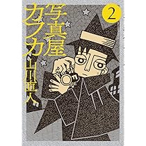 Amazon.co.jp: 写真屋カフカ (ビッグコミックススペシャル) : 山川