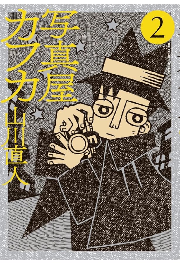 Amazon.co.jp: 写真屋カフカ (ビッグコミックススペシャル) : 山川