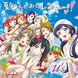 『ラブライブ！』μ's 3rdシングル「夏色えがおで1,2,Jump!」 【初回生産限定Lジャケ仕様】