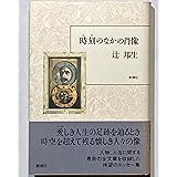 時刻のなかの肖像