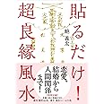 貼るだけ! 超良縁風水──【特別付録】良縁を結び悪縁を切る護符(靈符)42枚+護符(靈符)シール21枚