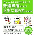 ちょっとしたことでうまくいく 発達障害の人が上手に暮らすための本